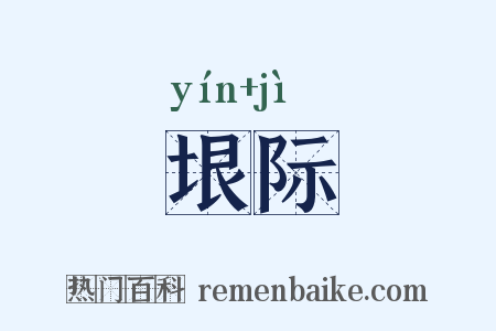 垠际是什么意思的图片